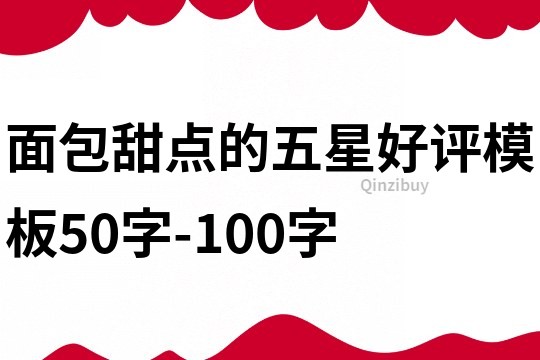 面包甜点的五星好评模板50字-100字