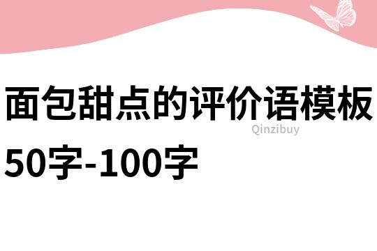 面包甜点的评价语模板50字-100字