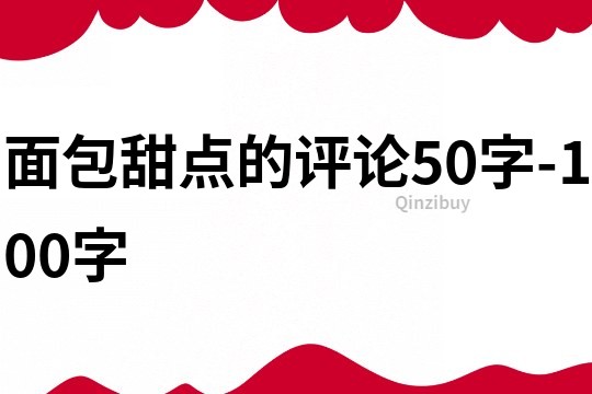 面包甜点的评论50字-100字