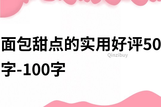 面包甜点的实用好评50字-100字