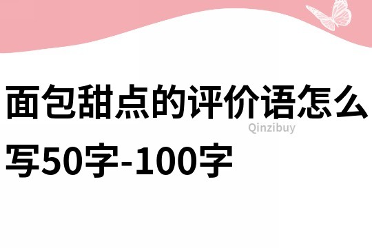 面包甜点的评价语怎么写50字-100字