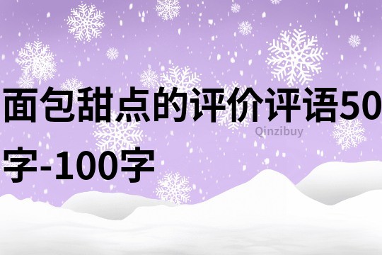 面包甜点的评价评语50字-100字