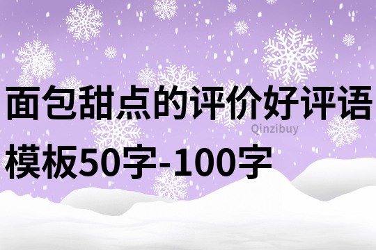 面包甜点的评价好评语模板50字-100字