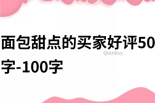 面包甜点的买家好评50字-100字