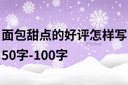 面包甜点的好评怎样写50字-100字