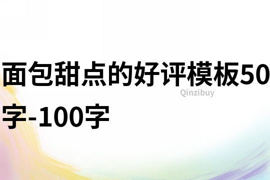 面包甜点的好评模板50字-100字