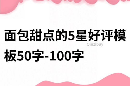 面包甜点的5星好评模板50字-100字