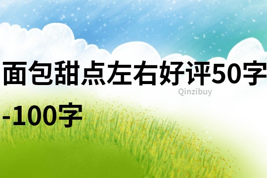 面包甜点左右好评50字-100字