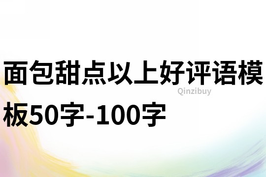 面包甜点以上好评语模板50字-100字