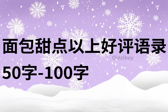 面包甜点以上好评语录50字-100字