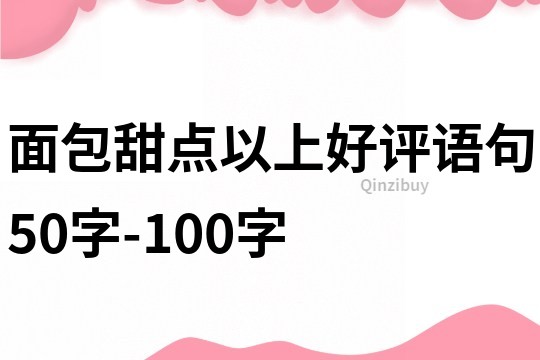 面包甜点以上好评语句50字-100字