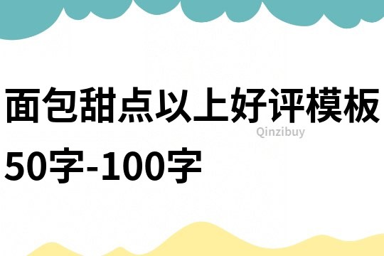 面包甜点以上好评模板50字-100字