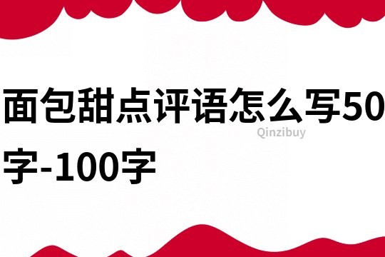 面包甜点评语怎么写50字-100字