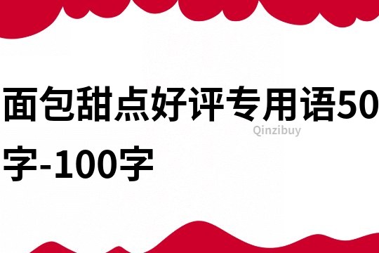 面包甜点好评专用语50字-100字