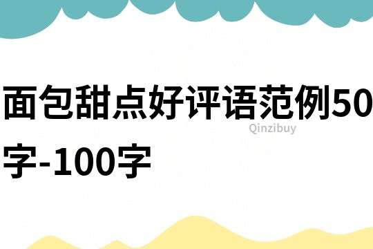 面包甜点好评语范例50字-100字