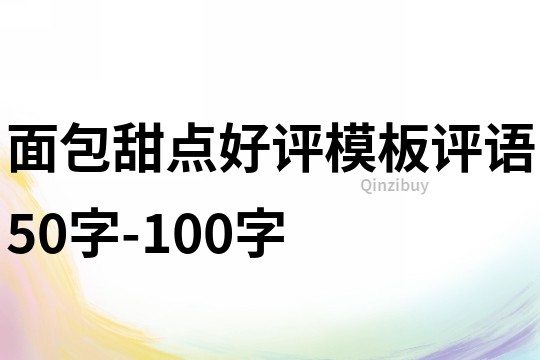 面包甜点好评模板评语50字-100字