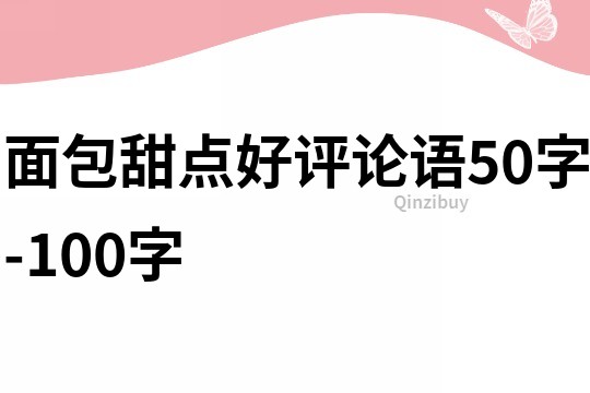 面包甜点好评论语50字-100字