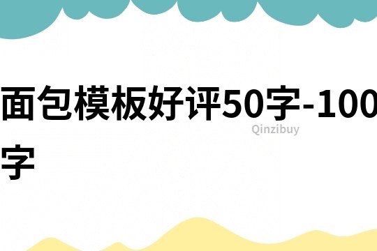 面包模板好评50字-100字