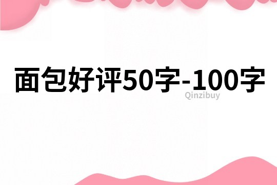 面包好评50字-100字