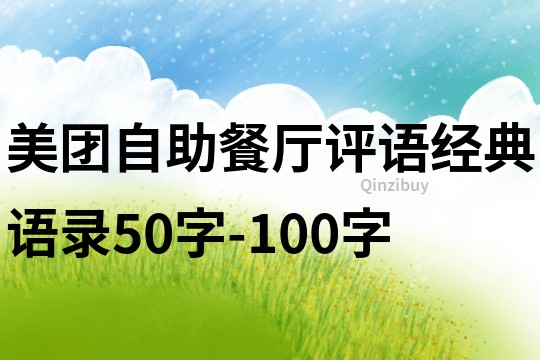 美团自助餐厅评语经典语录50字-100字