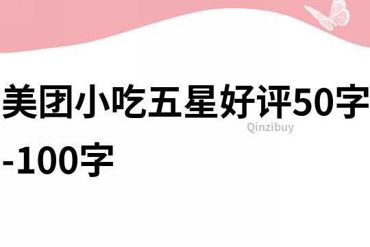 美团小吃五星好评50字-100字