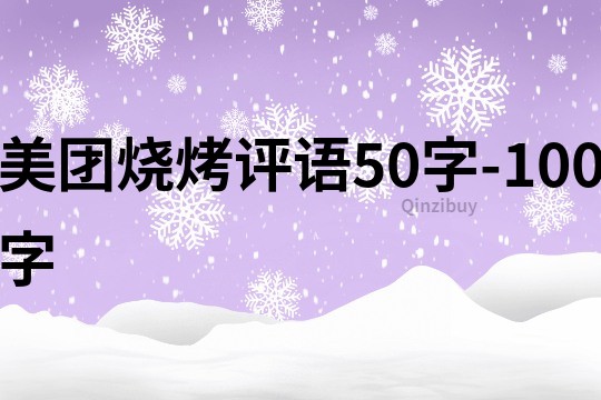 美团烧烤评语50字-100字