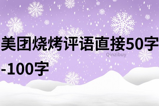 美团烧烤评语直接50字-100字