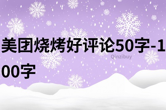 美团烧烤好评论50字-100字