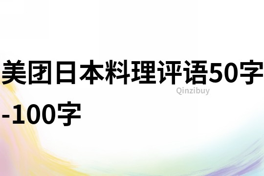 美团日本料理评语50字-100字