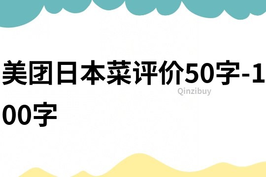 美团日本菜评价50字-100字