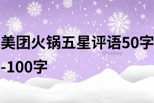 美团火锅五星评语50字-100字