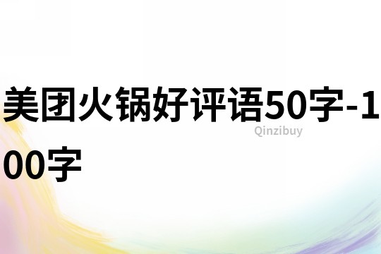 美团火锅好评语50字-100字