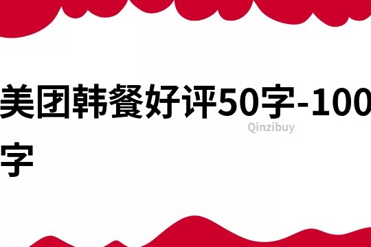 美团韩餐好评50字-100字