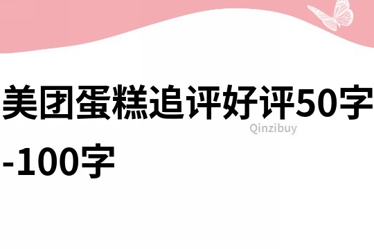 美团蛋糕追评好评50字-100字