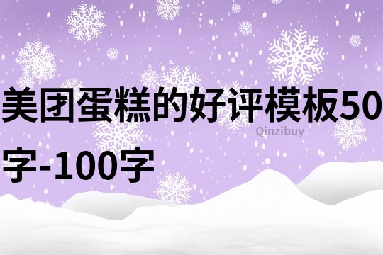 美团蛋糕的好评模板50字-100字