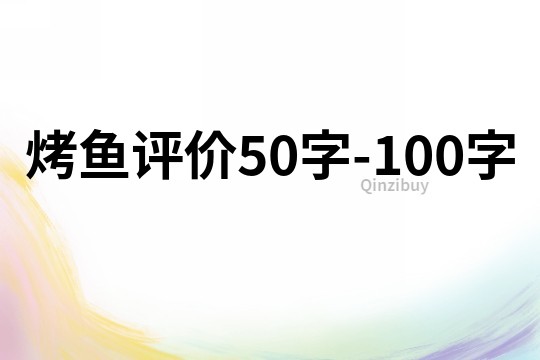 烤鱼评价50字-100字