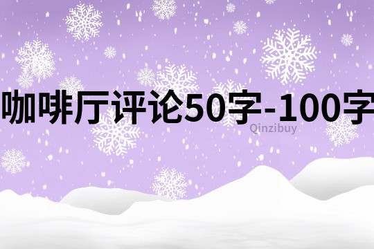 咖啡厅评论50字-100字