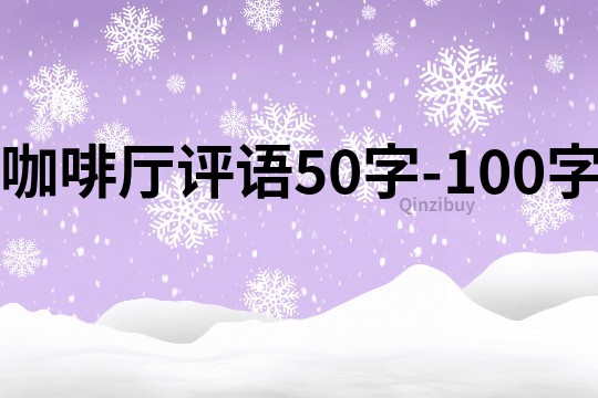 咖啡厅评语50字-100字