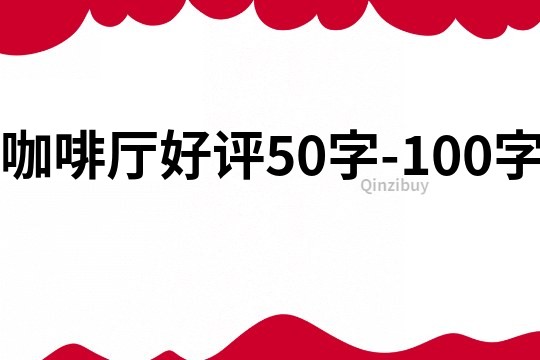 咖啡厅好评50字-100字