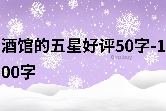 酒馆的五星好评50字-100字