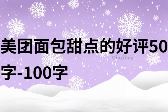 美团面包甜点的好评50字-100字