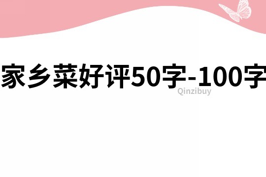 家乡菜好评50字-100字