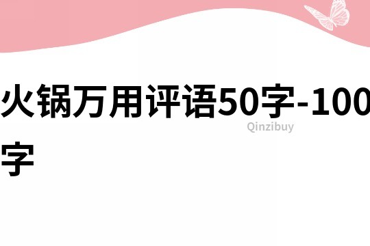 火锅万用评语50字-100字