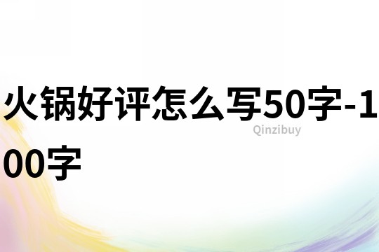 火锅好评怎么写50字-100字