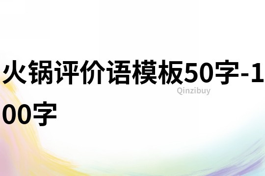 火锅评价语模板50字-100字