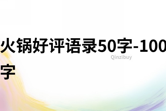 火锅好评语录50字-100字