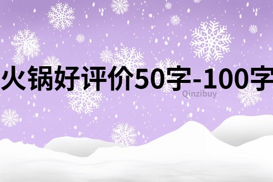 火锅好评价50字-100字