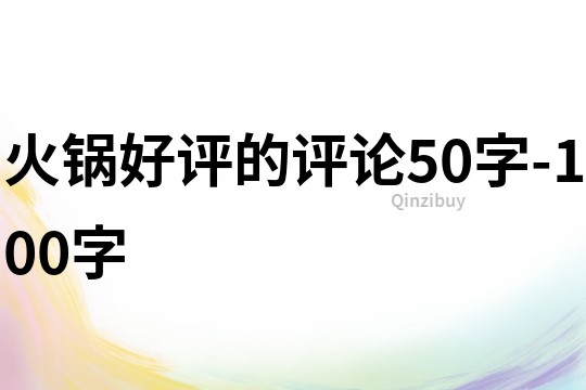 火锅好评的评论50字-100字