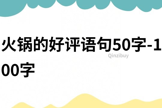 火锅的好评语句50字-100字