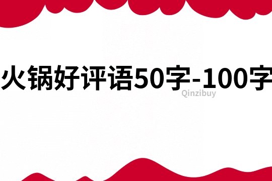 火锅好评语50字-100字